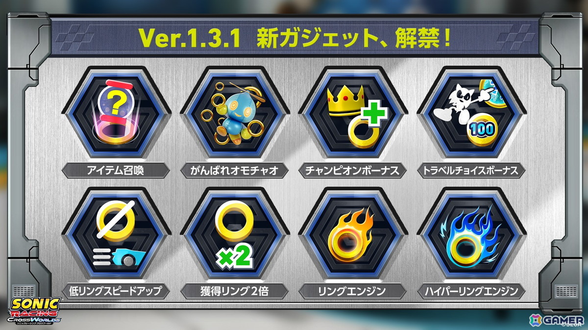 「ソニックレーシング クロスワールド」に新ガジェット8種が追加！セガレーシング楽曲8曲やコラボステッカーも登場の画像1