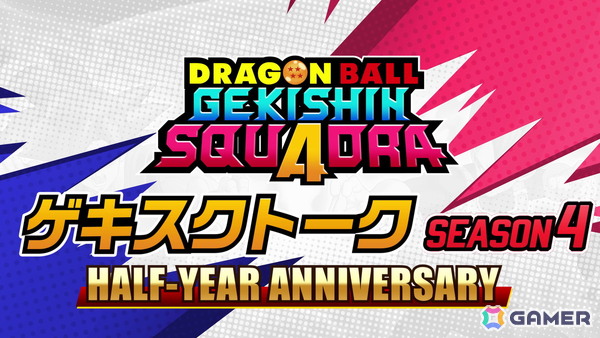 「ドラゴンボール ゲキシン スクアドラ」でシーズン4│ハーフアニバーサリーが開催！超サイヤ人ゴッド 孫悟空、超サイヤ人ゴッド ベジータ、魔人ブウ：純粋が参戦の画像