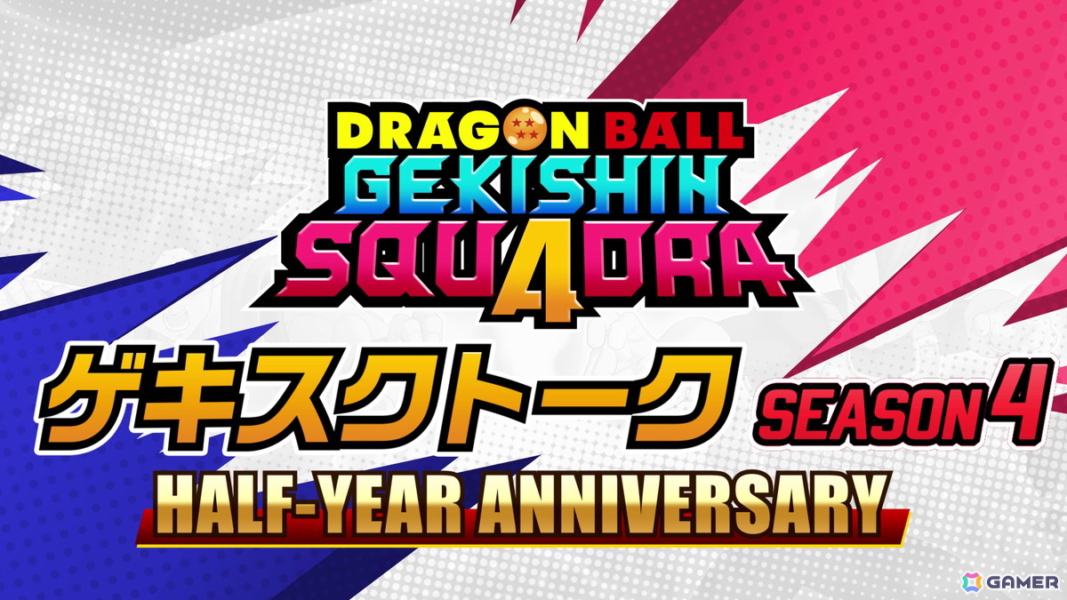 「ドラゴンボール ゲキシン スクアドラ」でシーズン4│ハーフアニバーサリーが開催！超サイヤ人ゴッド 孫悟空、超サイヤ人ゴッド ベジータ、魔人ブウ：純粋が参戦の画像8
