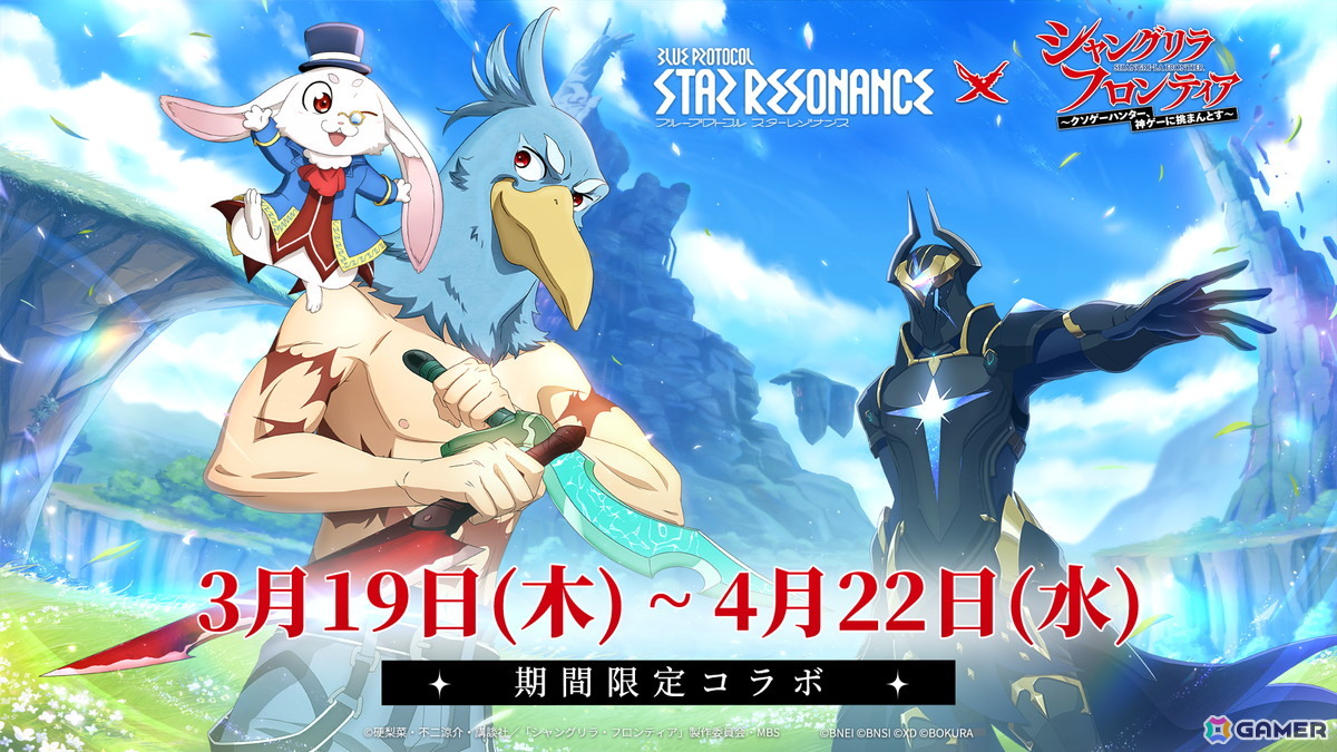 「ブループロトコル：スターレゾナンス」でシーズン2が開幕！TVアニメ「シャングリラ・フロンティア」とのコラボイベントがスタートの画像