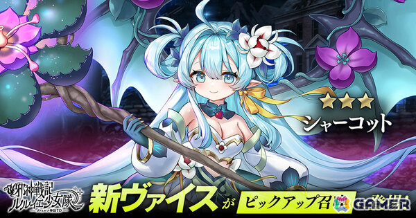 異形の少女たちと共に神々と戦う放置系TD「邪神戦記ルルイエ少女隊 -クトゥルフ神話TD-」のサービスが開始！の画像2
