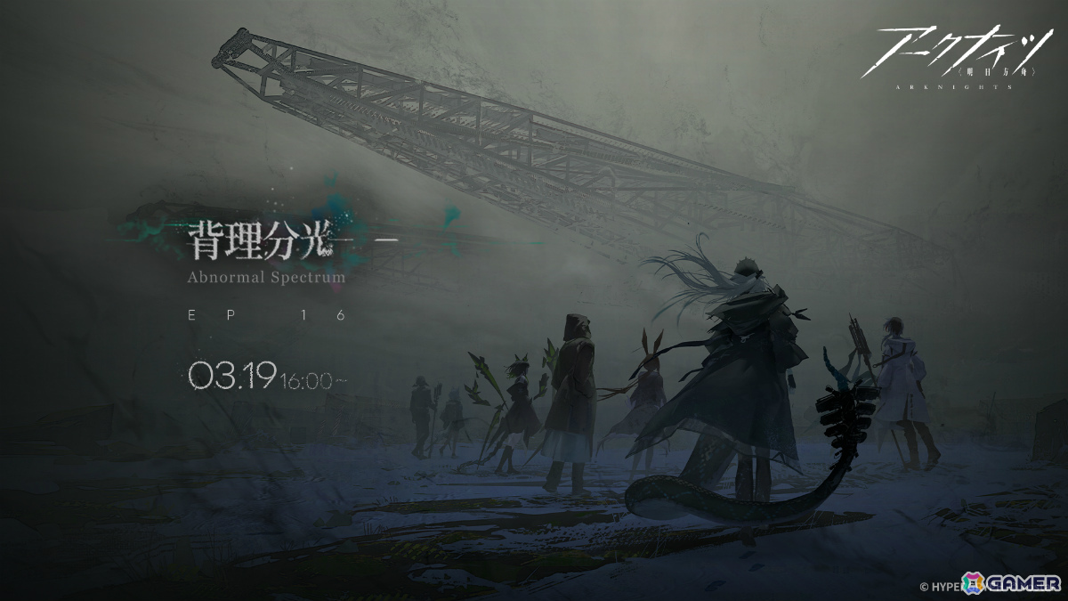 アークナイツ メインテーマ第十六章「背理分光」キービジュアル