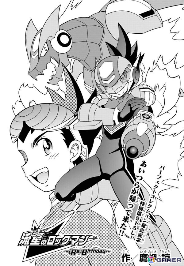 「流星のロックマン パーフェクトコレクション」発売を記念して鷹岬諒先生によるオリジナル描き下ろし漫画「流星のロックマン～(Re)Birthday～」が公開！の画像1