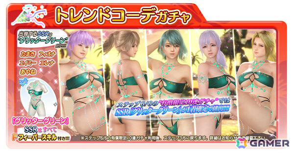 「DEAD OR ALIVE XVV」セクシー＆ゴージャスなSSR水着「グリッターグリーン」がトレンドコーデガチャに登場！の画像11
