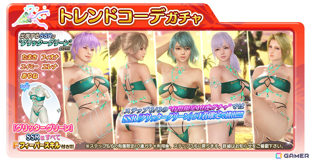 「DEAD OR ALIVE XVV」セクシー&ゴージャスなSSR水着「グリッターグリーン」がトレンドコーデガチャに登場!の画像