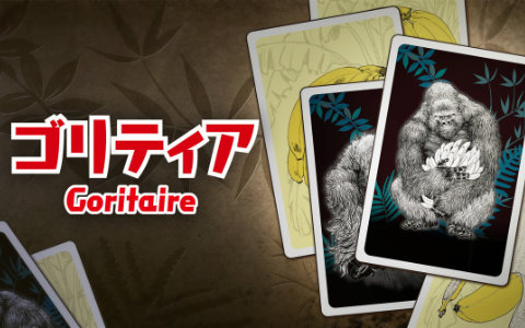 デジタル版一人用ゴリラ増やしカードゲーム「ゴリティア」が発売!