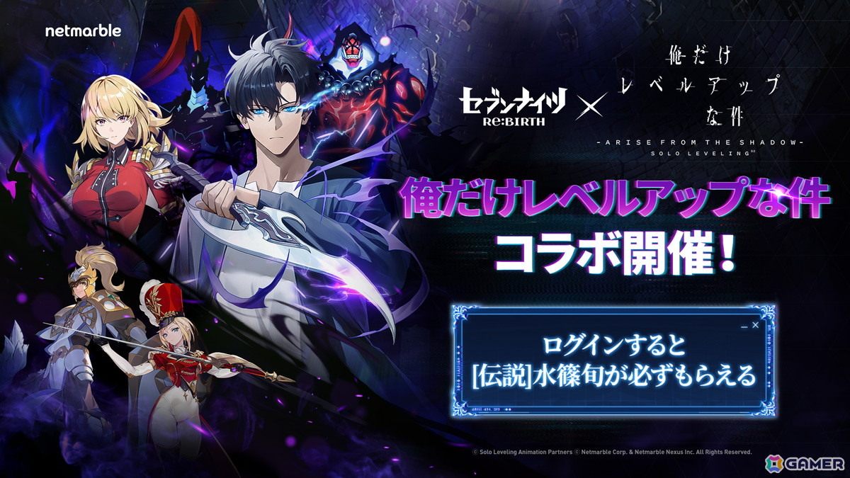 「セブンナイツ Re:BIRTH」で「俺だけレベルアップな件」コラボが開催!水篠旬、向坂雫など4人のキャラクターが登場の画像