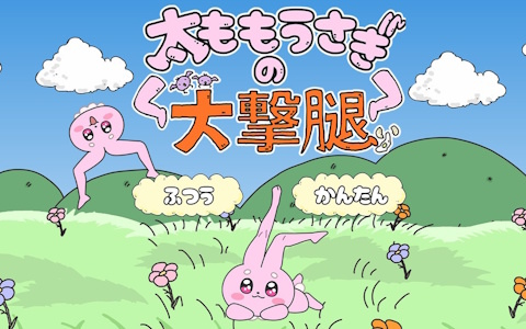 「超かぐや姫！」の劇中に登場したゲーム「太ももうさぎの大撃腿」がAndroid向けに無料配信！「ももっとクラッシュ」の新衣装＆オリジナル楽曲DLCも