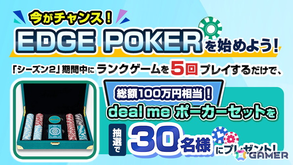 「EDGE POKER」で全員貰えるゲーム内アイテムプレゼント企画や「deal me チップセット」が当たる特別企画が開催！の画像2