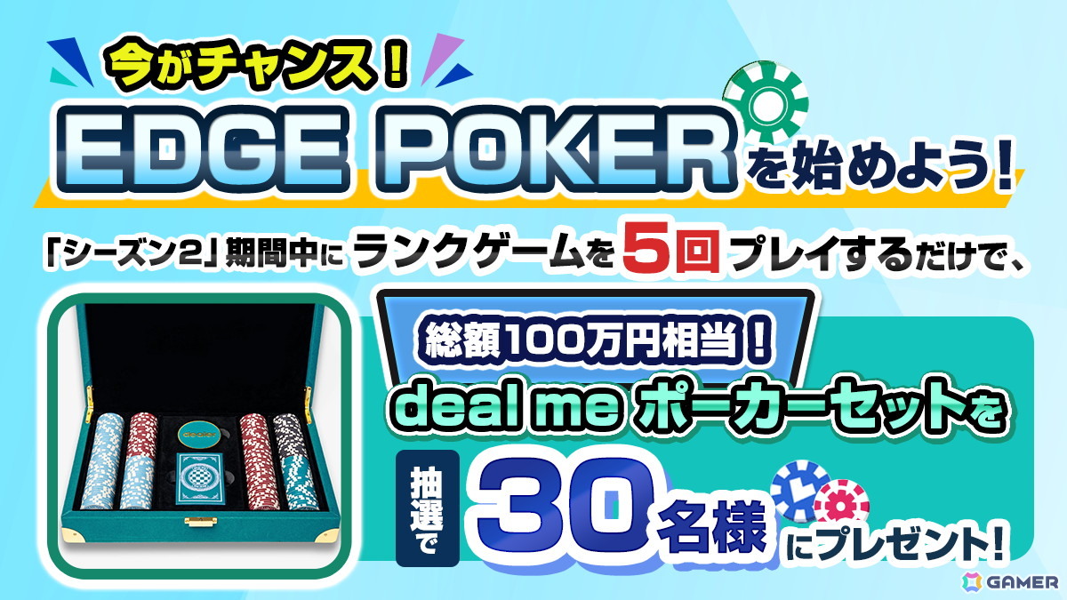 「EDGE POKER」で全員貰えるゲーム内アイテムプレゼント企画や「deal me チップセット」が当たる特別企画が開催！の画像2