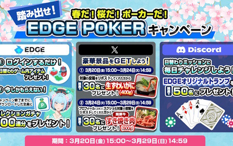 「EDGE POKER」で全員貰えるゲーム内アイテムプレゼント企画や「deal me チップセット」が当たる特別企画が開催！