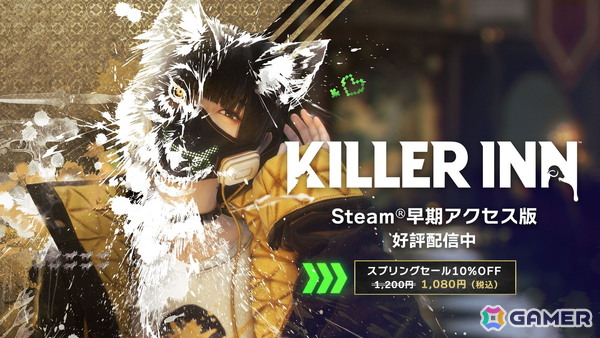 「KILLER INN」にパーティー仕様の微調整やトレーニングモードへのボット追加を含むアップデートが配信！Steamスプリングセールでは10%オフにの画像1