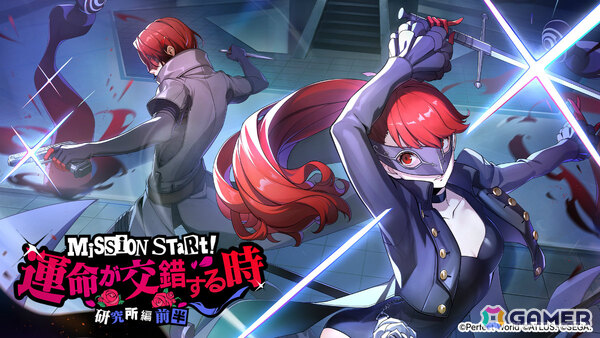「ペルソナ5: The Phantom X」に「P5R」の芳澤かすみが参戦！オリジナルイベント「運命が交錯する時・研究所編 前半」が開催の画像1