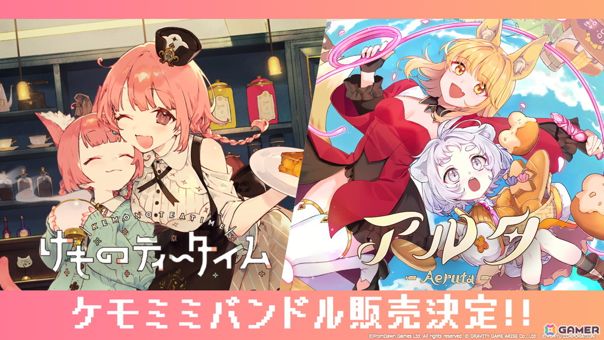 Aerutaとけものティータイムのケモミミバンドル画像