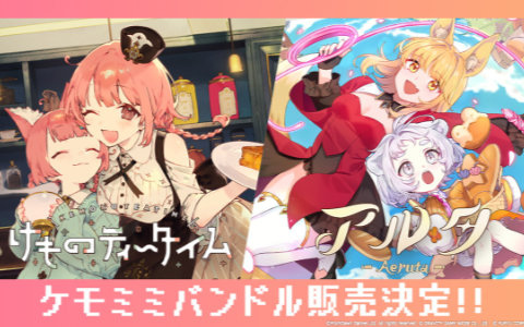フリュー Steamスプリングセールが開催！「Aeruta（アルタ）」と「けものティータイム」の「ケモミミバンドル」も登場