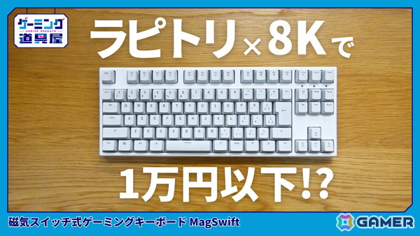 ラピトリ対応で1万円以下の「磁気スイッチ式ゲーミングキーボード MagSwift」を紹介！8K接続＋ガスケットマウントによるコトコト感ある打鍵感も特徴の画像1