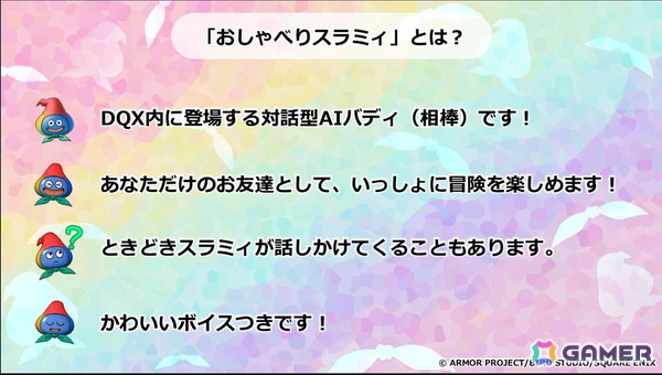 スクエニ×Google Cloudによる対話型AIバディ「おしゃべりスラミィ」が発表！記者説明会をレポートの画像14