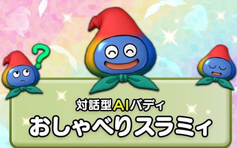 スクエニ×Google Cloudによる対話型AIバディ「おしゃべりスラミィ」が発表！記者説明会をレポート