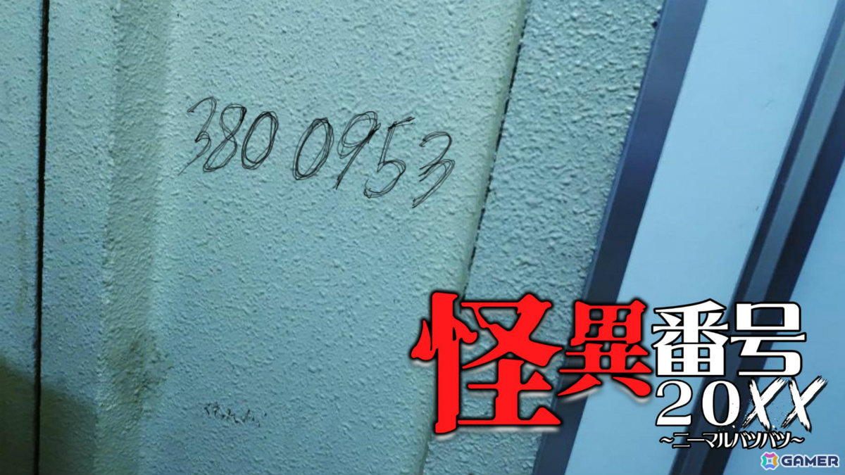 怪異番号~20XX~のゲームプレイ画面、テキストと背景