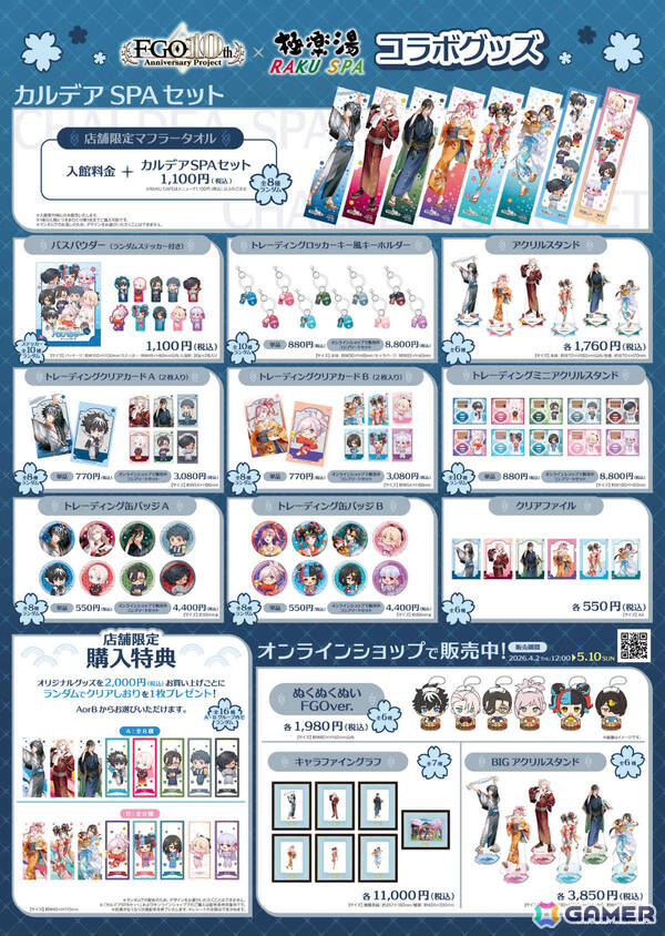 「FGO」×極楽湯・RAKU SPAのコラボキャンペーン「カルデア・SPAパラダイス」が4月2日より24店舗で開催！の画像3