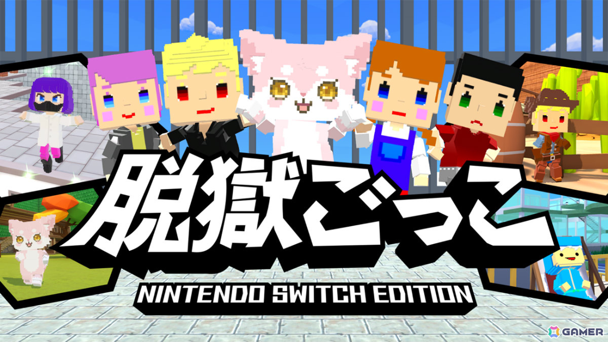 「脱獄ごっこ Nintendo Switch Edition」の配信日が4月28日に決定！懐かしのスキンやアクセサリー、エモートをレベル報酬で入手可能の画像1