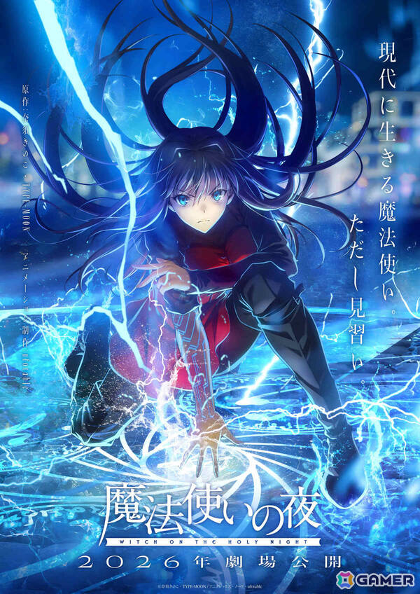 劇場アニメ「魔法使いの夜」主人公・蒼崎青子の鮮烈な姿を描く第1弾キービジュアル＆ビジュアル解禁映像が公開！の画像1