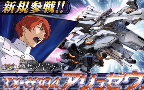 「機動戦士ガンダム EXVS.2 IB」に「機動戦士ガンダム 閃光のハサウェイ（劇場版）」より「TX-ff104 アリュゼウス」が3月26日に参戦！