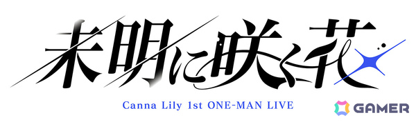 「ガールズバンドクライ First Riff」に登場するオリジナル新バンド「Canna Lily」が発表！の画像7
