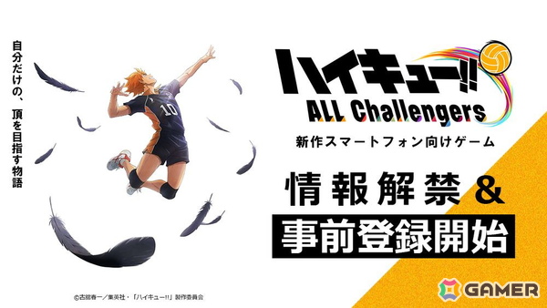 アニメ「ハイキュー!!」初の本格育成シミュレーションゲームがスマホ向けに登場！「ハイキュー!! ALL Challengers」が事前登録開始の画像1