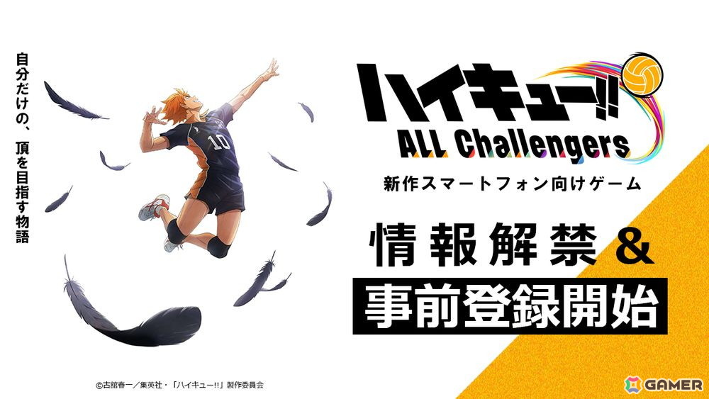 アニメ「ハイキュー!!」初の本格育成シミュレーションゲームがスマホ向けに登場！「ハイキュー!! ALL Challengers」が事前登録開始の画像