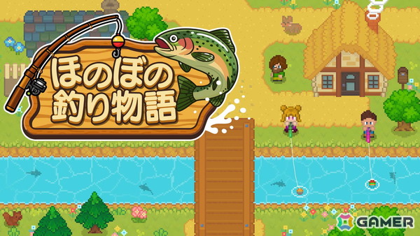 Steam版「ほのぼの釣り物語」が配信！釣り＋スローライフな雰囲気を体験できる体験版も配信中の画像1