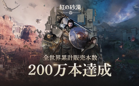 「紅の砂漠」が発売初日に全世界累計販売本数200万本を突破！Steam同時接続者数は約24万人に