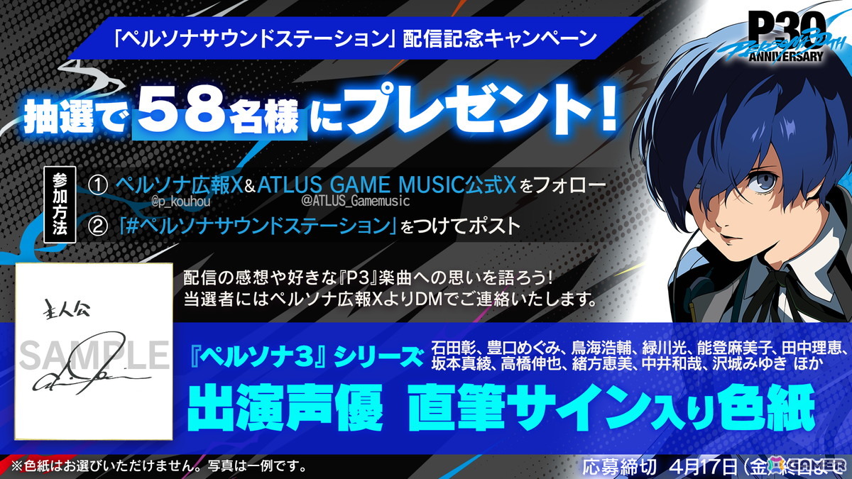 ペルソナ」シリーズ30周年記念！音楽イベント「Persona Sound Station