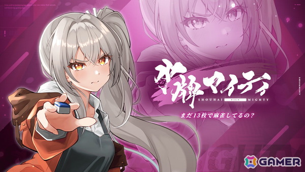 オールマイティ牌によるスピーディで爽快な展開が特徴のオンライン対戦型麻雀ゲーム「少牌マイティ」がSteamで2026年夏にリニューアル配信！の画像1