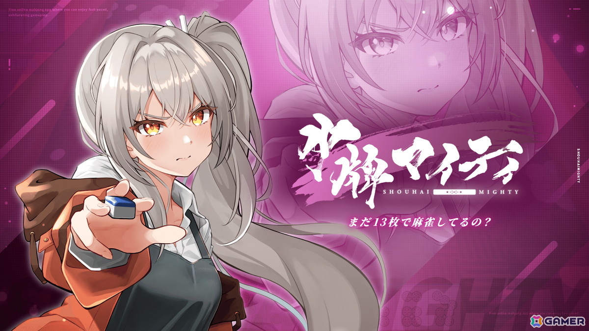 オールマイティ牌によるスピーディで爽快な展開が特徴のオンライン対戦型麻雀ゲーム「少牌マイティ」がSteamで2026年夏にリニューアル配信！の画像