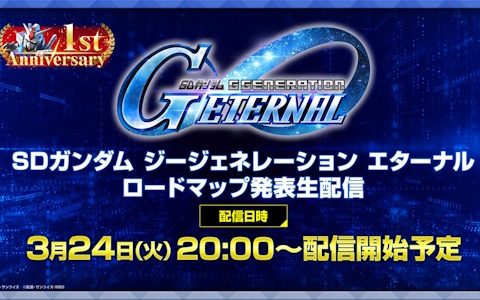 「SDガンダム ジージェネエターナル」1周年情報解禁の「ロードマップ発表生配信」が3月24日20時より配信！
