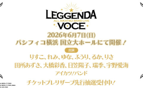 「ALL AIKATSU！ BAND LIVE ～LEGGENDA VOCE～」が6月7日に開催決定！各タイトルのレジェンドアイドルたちが登場