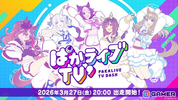 「ウマ娘 プリティーダービー」公式番組が「ぱかライブTV'」にリニューアル！初回放送は3月27日20時より配信の画像1