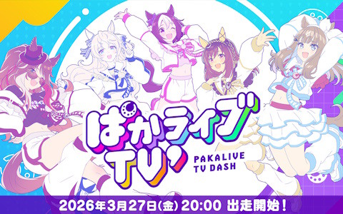 「ウマ娘 プリティーダービー」公式番組が「ぱかライブTV'」にリニューアル！初回放送は3月27日20時より配信