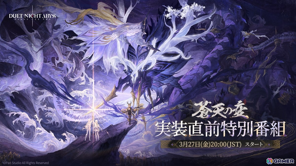 「デュエットナイトアビス」新バージョン「蒼天の変」を紹介する特別番組が3月27日20時より配信！の画像1