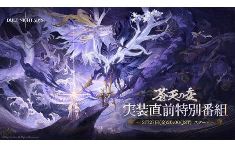 「デュエットナイトアビス」新バージョン「蒼天の変」を紹介する特別番組が3月27日20時より配信！