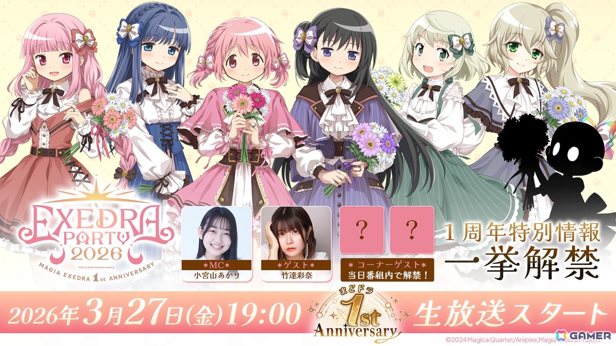 「魔法少女まどか☆マギカ Magia Exedra 1周年記念生放送 Exedra Party 2026」が3月27日19時より生配信！の画像