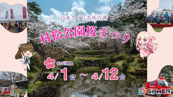 「桜色の夢を見て、僕は君に恋をする」新潟県五泉市「村松公園桜まつり」とのコラボレーション詳細が発表に！記念セールも開催中の画像1