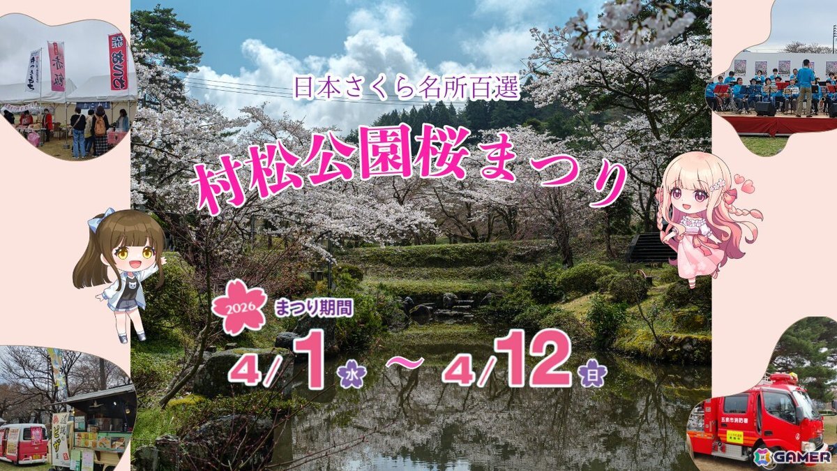 桜色の夢を見て、僕は君に恋をする」新潟県五泉市「村松公園桜まつり