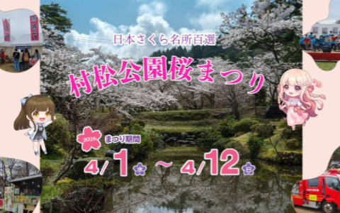 「桜色の夢を見て、僕は君に恋をする」新潟県五泉市「村松公園桜まつり」とのコラボレーション詳細が発表に！記念セールも開催中