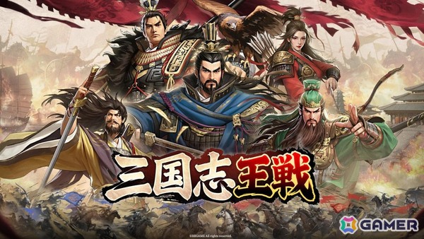 スマホ向け戦略シミュレーション「三国志王戦」が3月28日に日本リリース！歴史学者・渡邉義浩氏とのコラボもの画像1