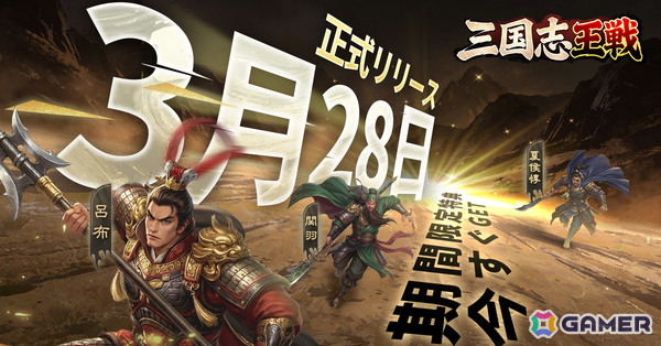 スマホ向け戦略シミュレーション「三国志王戦」が3月28日に日本リリース！歴史学者・渡邉義浩氏とのコラボもの画像3