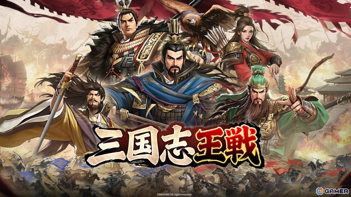 スマホ向け戦略シミュレーション「三国志王戦」が3月28日に日本リリース!歴史学者・渡邉義浩氏とのコラボもの画像
