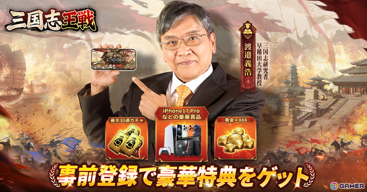 スマホ向け戦略シミュレーション「三国志王戦」が3月28日に日本リリース!歴史学者・渡邉義浩氏とのコラボもの画像