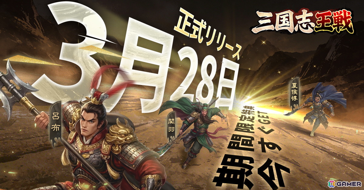 スマホ向け戦略シミュレーション「三国志王戦」が3月28日に日本リリース!歴史学者・渡邉義浩氏とのコラボもの画像